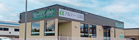 アルファーム薬局店舗一覧